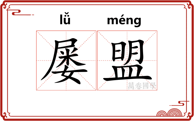 屡盟