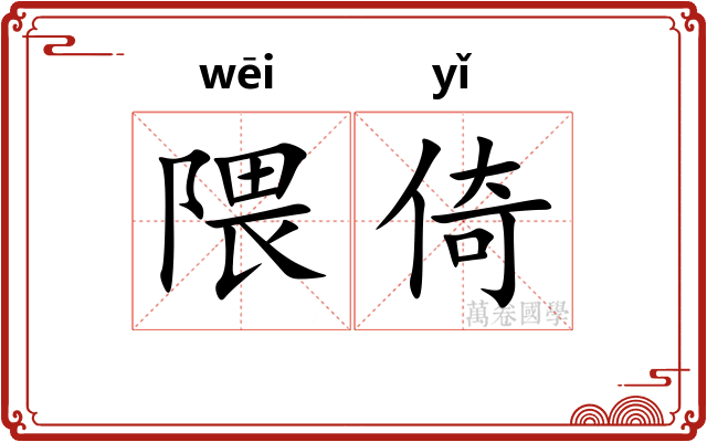 隈倚