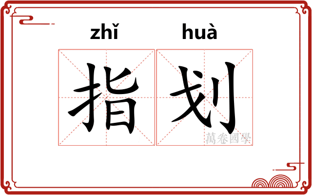 指划 指划