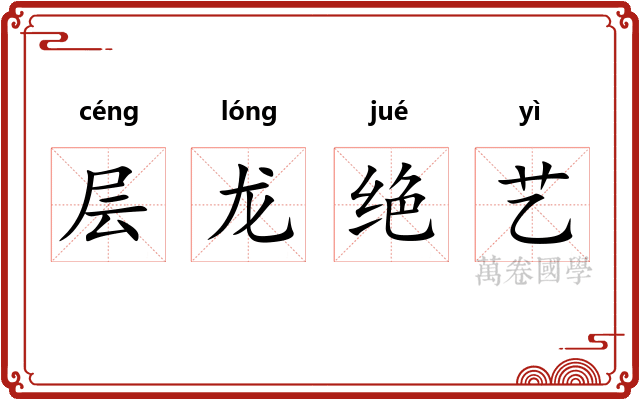 层龙绝艺