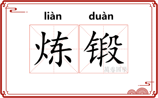 炼锻