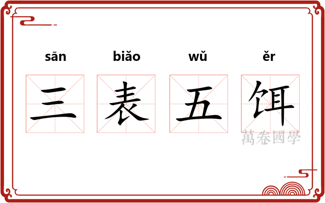 三表五饵