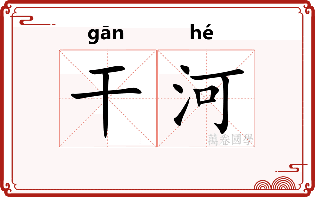 干河 干河