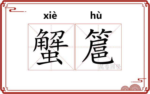 蟹簄