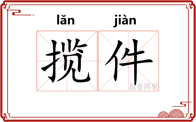 揽件