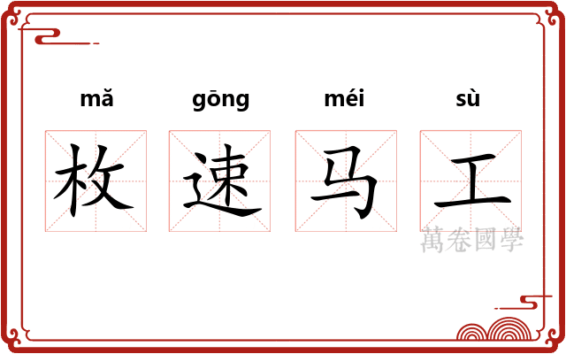 枚速马工