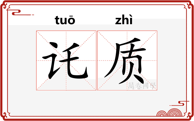 讬质