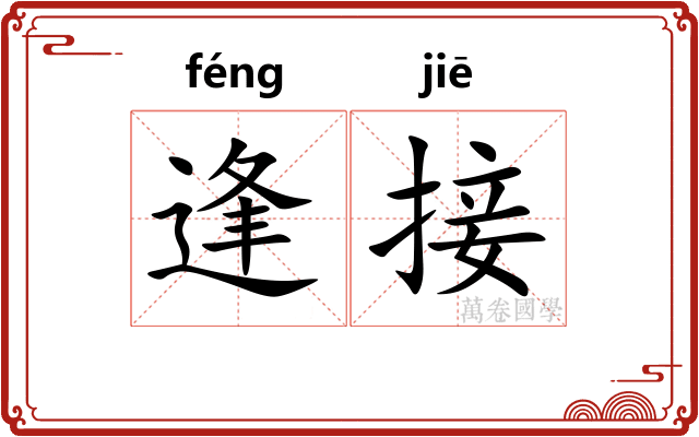 逢接