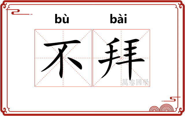 不拜