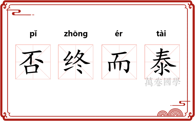 否终而泰 否终而泰
