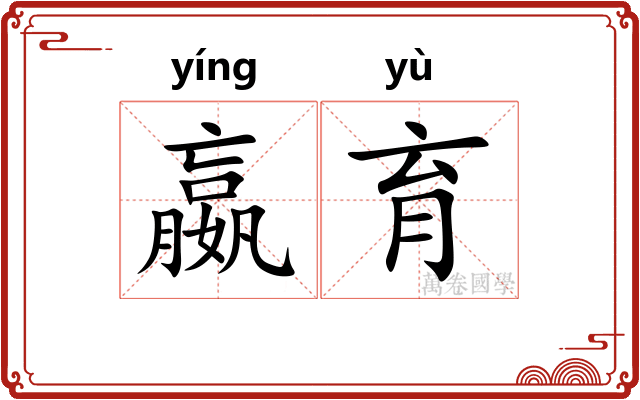 嬴育