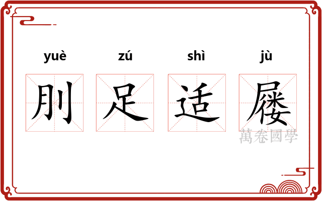 刖足适屦 刖足适屦