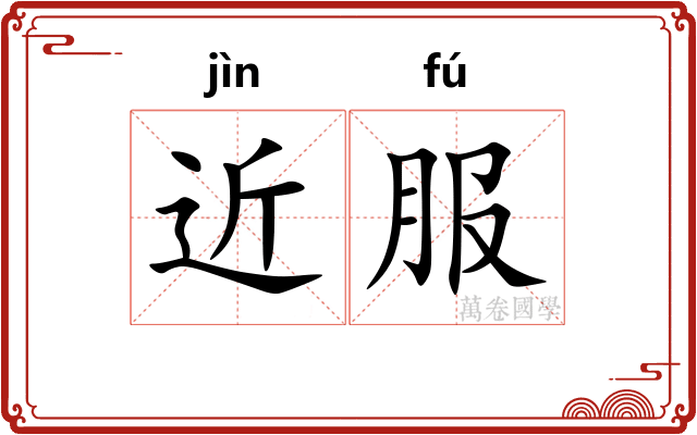 近服