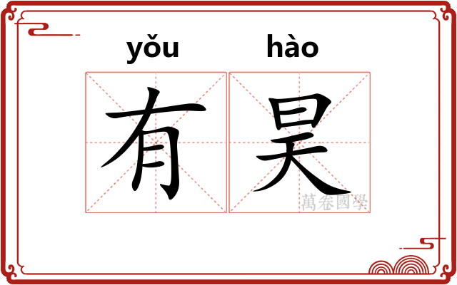 有昊