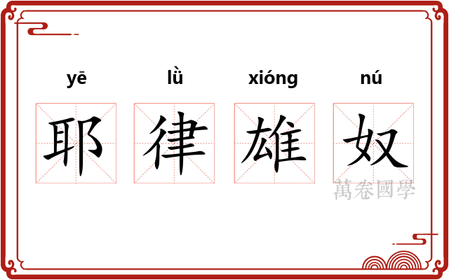 耶律雄奴