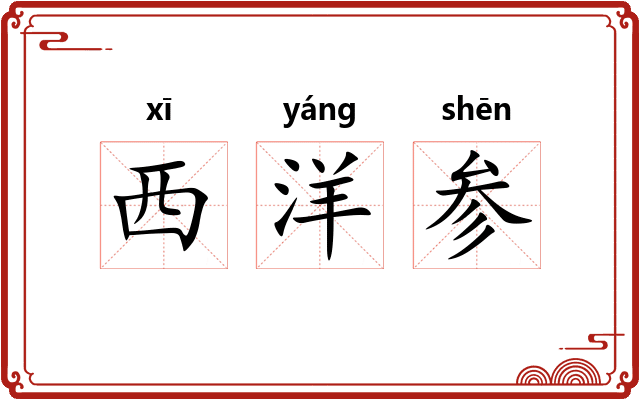 西洋参