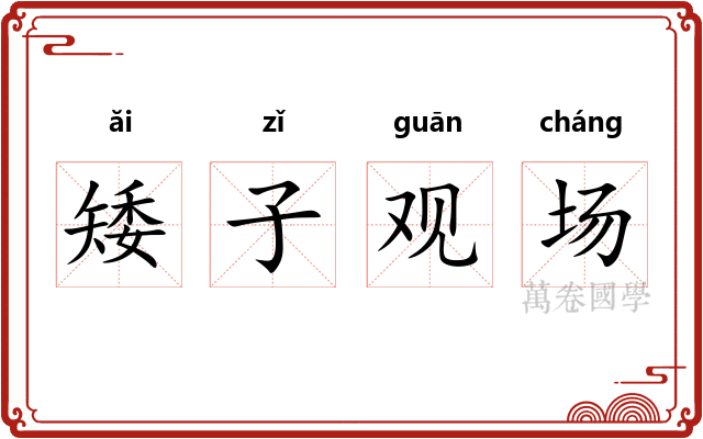 矮子观场