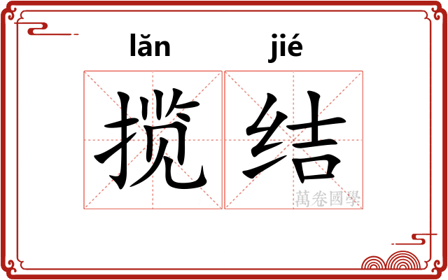 揽结