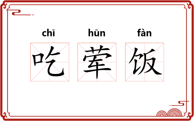 吃荤饭
