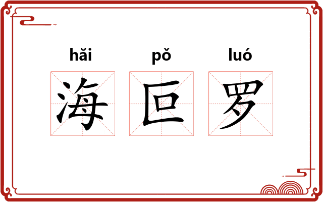 海叵罗