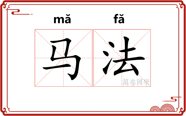 马法 马法