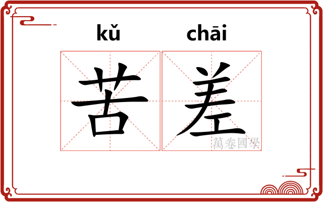 苦差