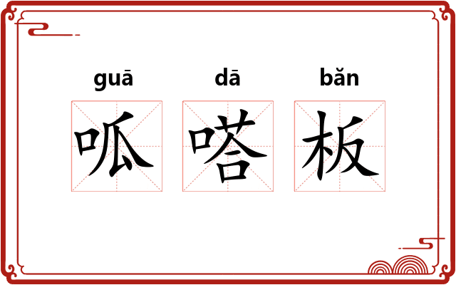 呱嗒板