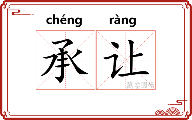 承让 承让
