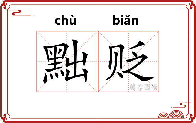 黜贬