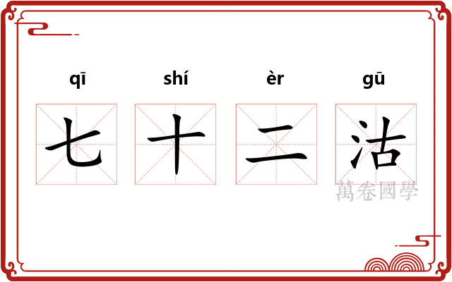七十二沽