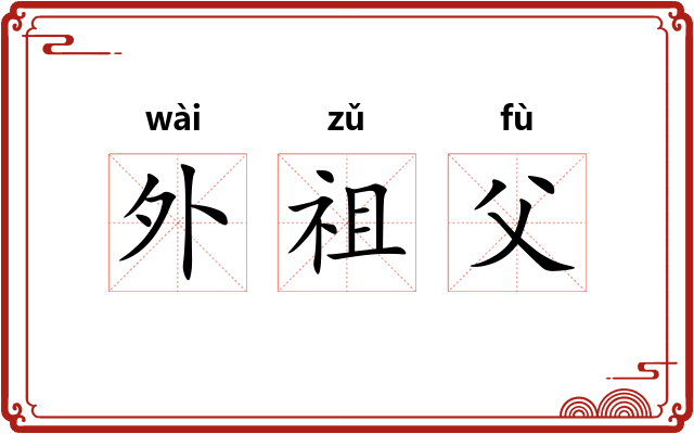 外祖父 外祖父
