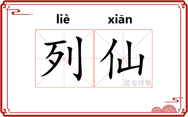 列仙 列仙