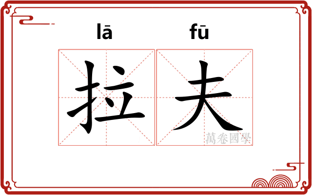 拉夫