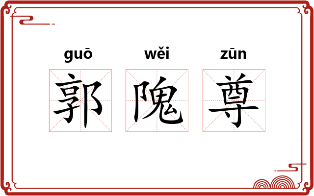 郭隗尊