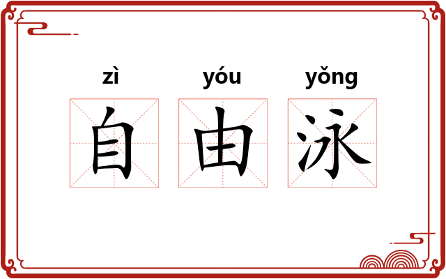 自由泳 自由泳