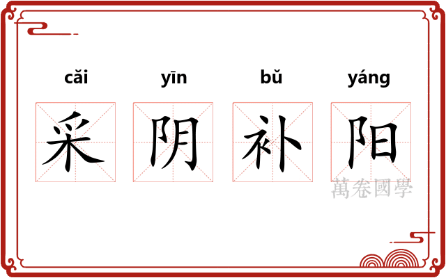 采阴补阳