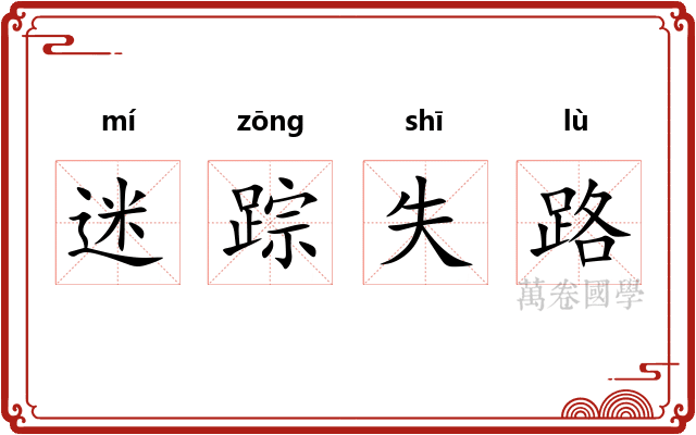 迷踪失路