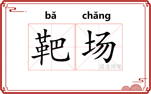 靶场