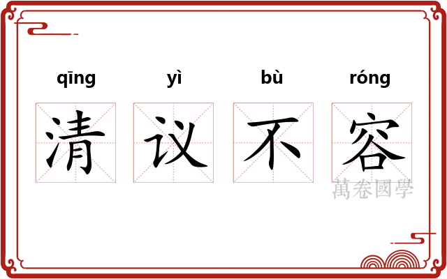 清议不容
