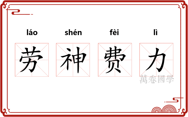 劳神费力