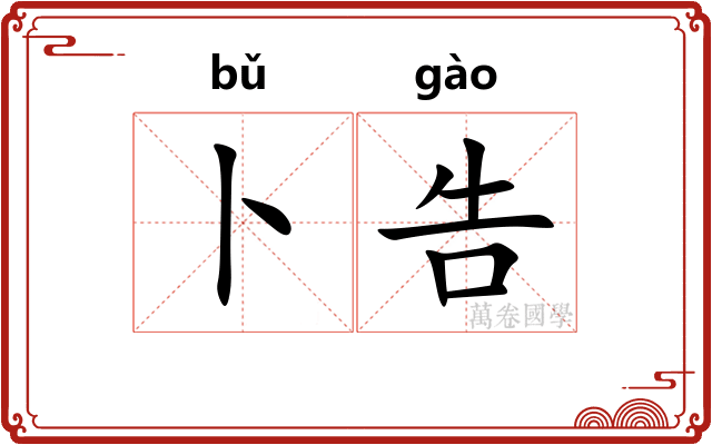 卜告