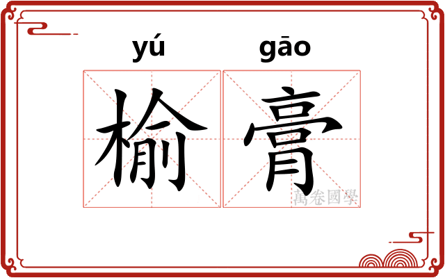 榆膏