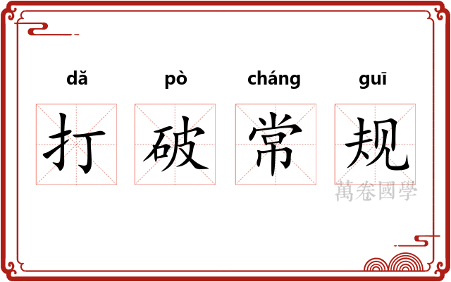 打破常规