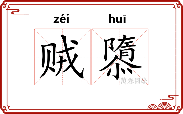 贼隳