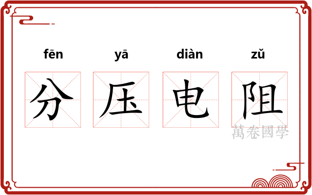 分压电阻