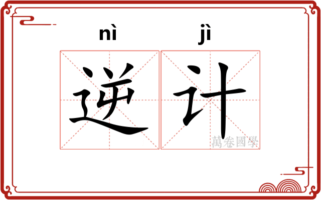 逆计