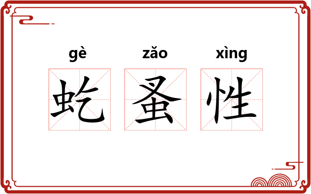 虼蚤性