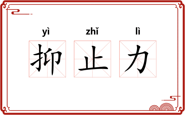 抑止力