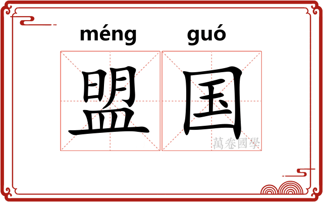 盟国