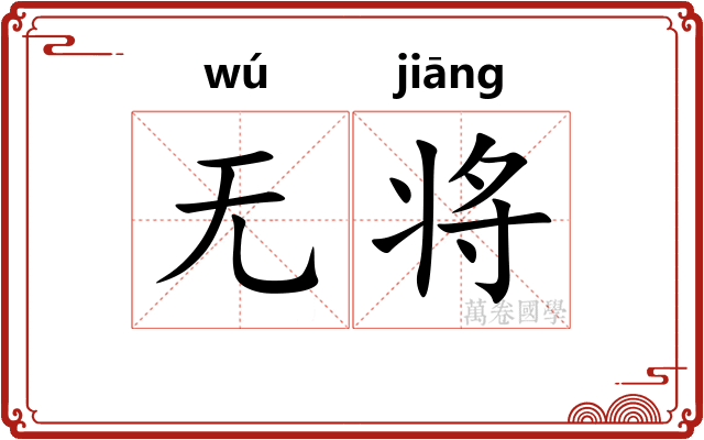 无将 无将